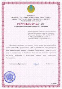 Сертификат о признании утверждения типа средств измерений прессов ИПэ